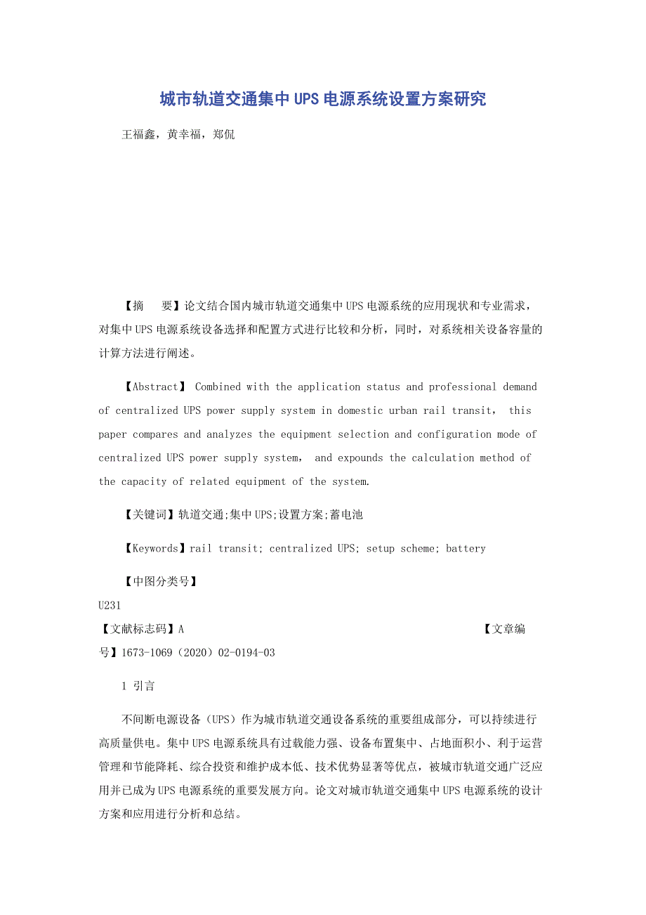 城市轨道交通集中UPS电源系统设置方案研究.pdf_第1页