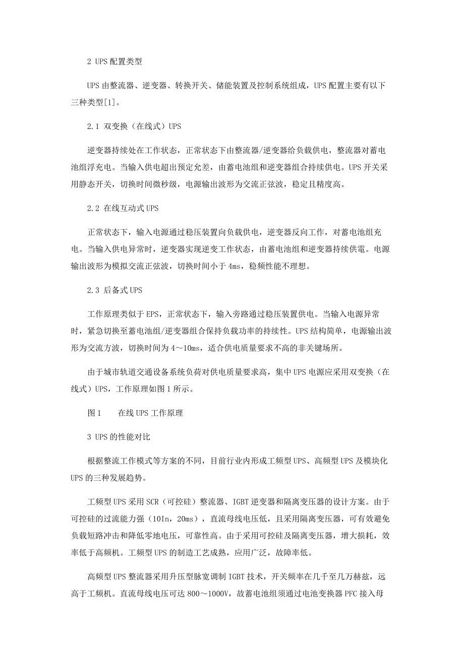 城市轨道交通集中UPS电源系统设置方案研究.pdf_第2页