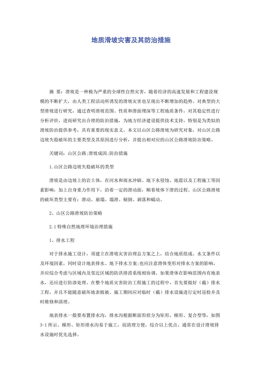 地质滑坡灾害及其防治措施.pdf_第1页