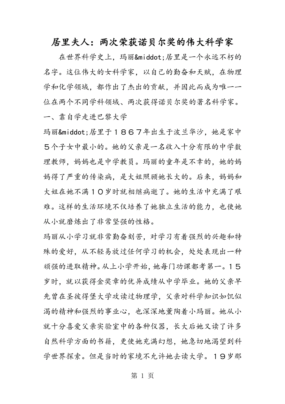 居里夫人：两次荣获诺贝尔奖的伟大科学家.doc_第1页