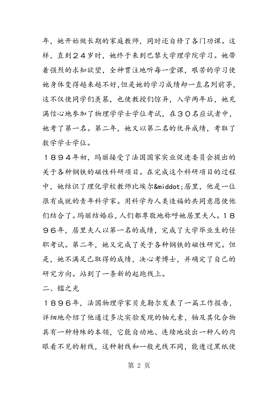 居里夫人：两次荣获诺贝尔奖的伟大科学家.doc_第2页