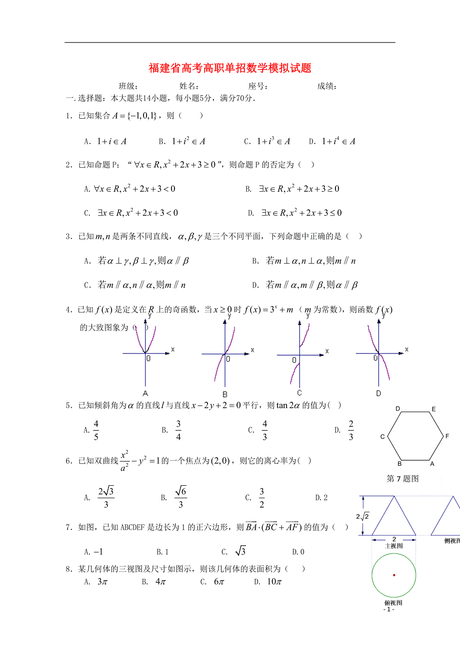 福建省2016年春季高考数学高职单招模拟试题（8）.doc_第1页