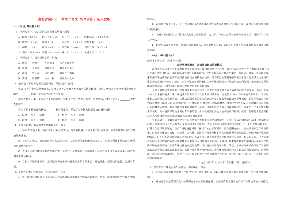 湖北省襄阳市一中高二语文 限时训练2 人教版.doc_第1页