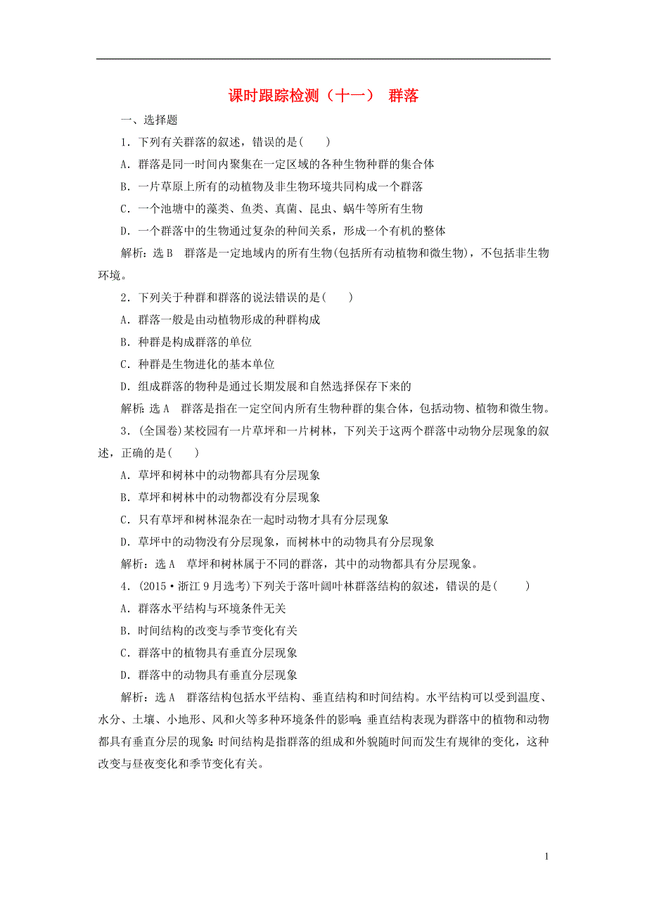 浙江专版2017_2018学年高中生物课时跟踪检测十一群落浙科版必修3.doc_第1页