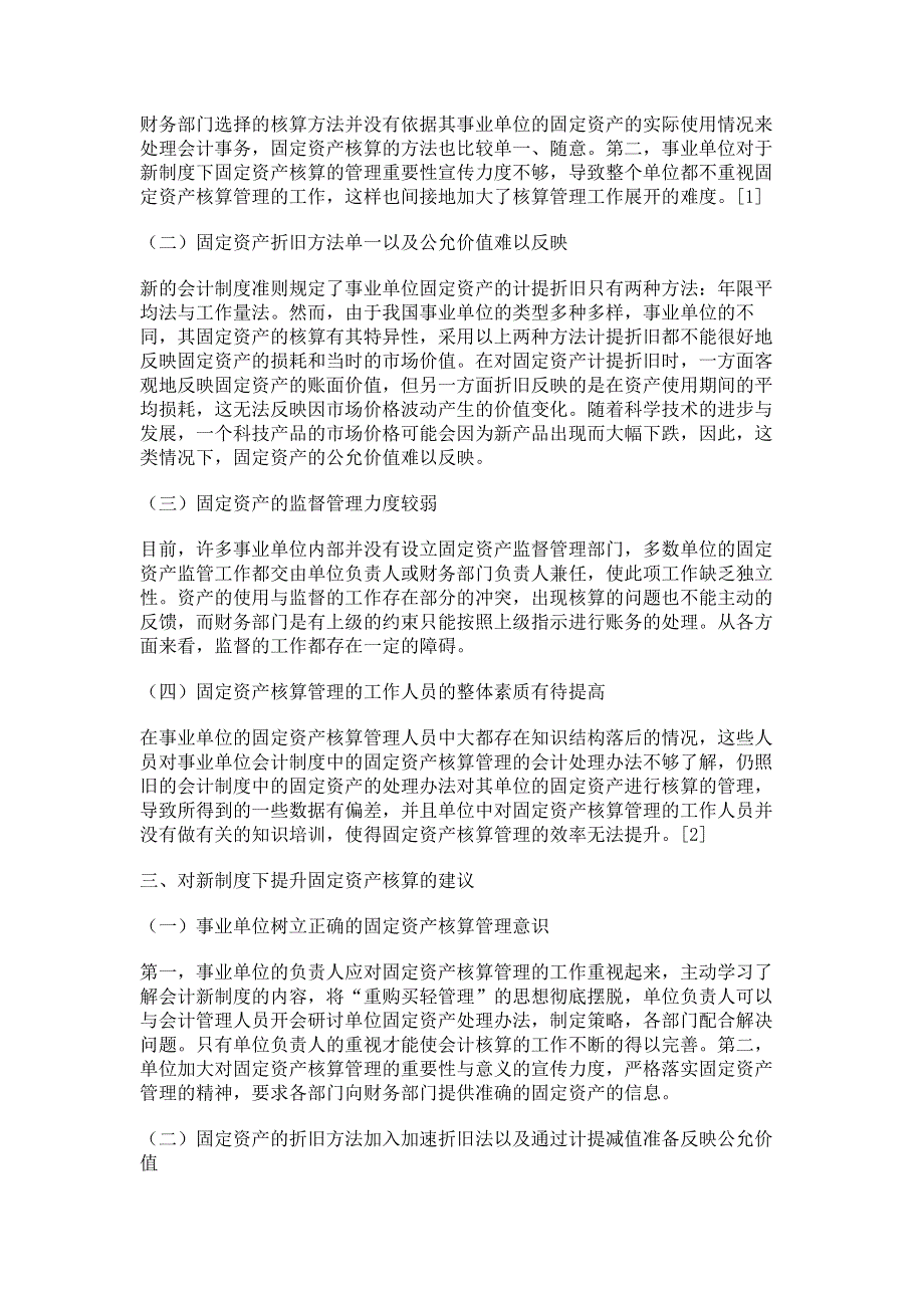 新事业单位会计制度下固定资产核算管理新模式.pdf_第2页