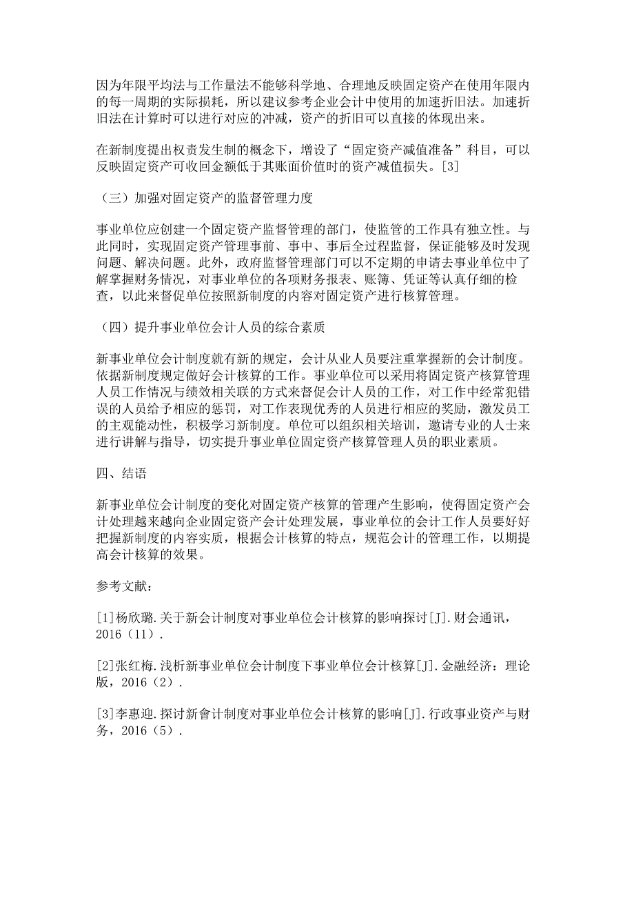 新事业单位会计制度下固定资产核算管理新模式.pdf_第3页