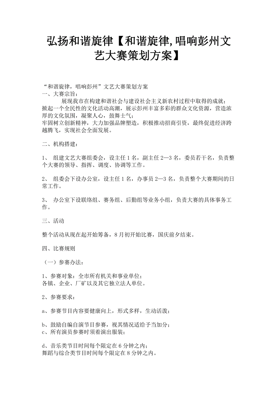 弘扬和谐旋律【和谐旋律,唱响彭州文艺大赛策划方案】.pdf_第1页