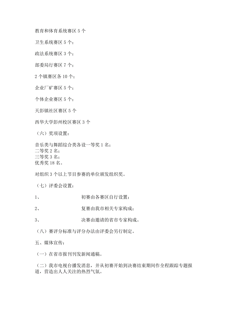 弘扬和谐旋律【和谐旋律,唱响彭州文艺大赛策划方案】.pdf_第3页