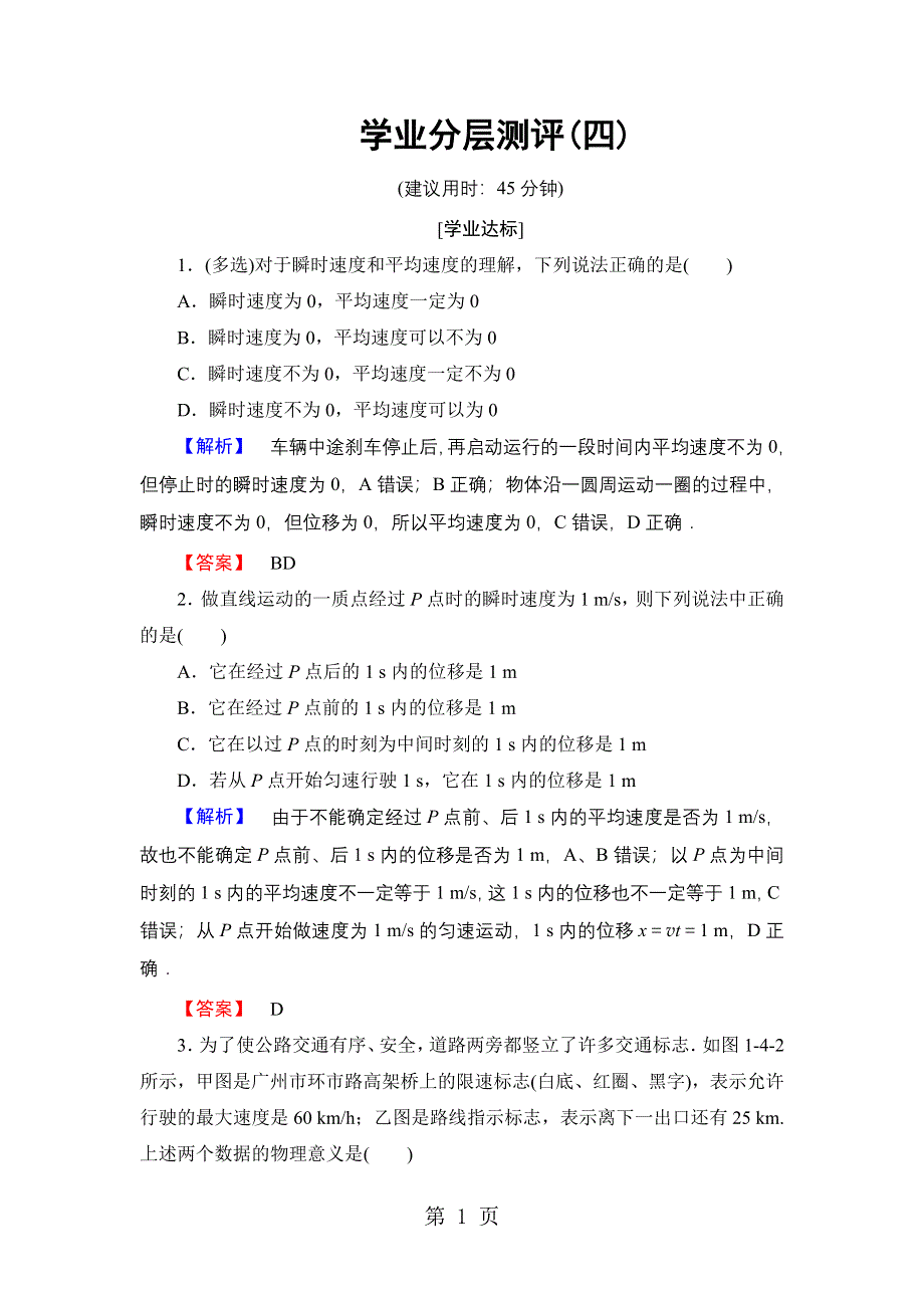 2018版 第1章 第4节　物体运动的速度 学业分层测评4.doc_第1页