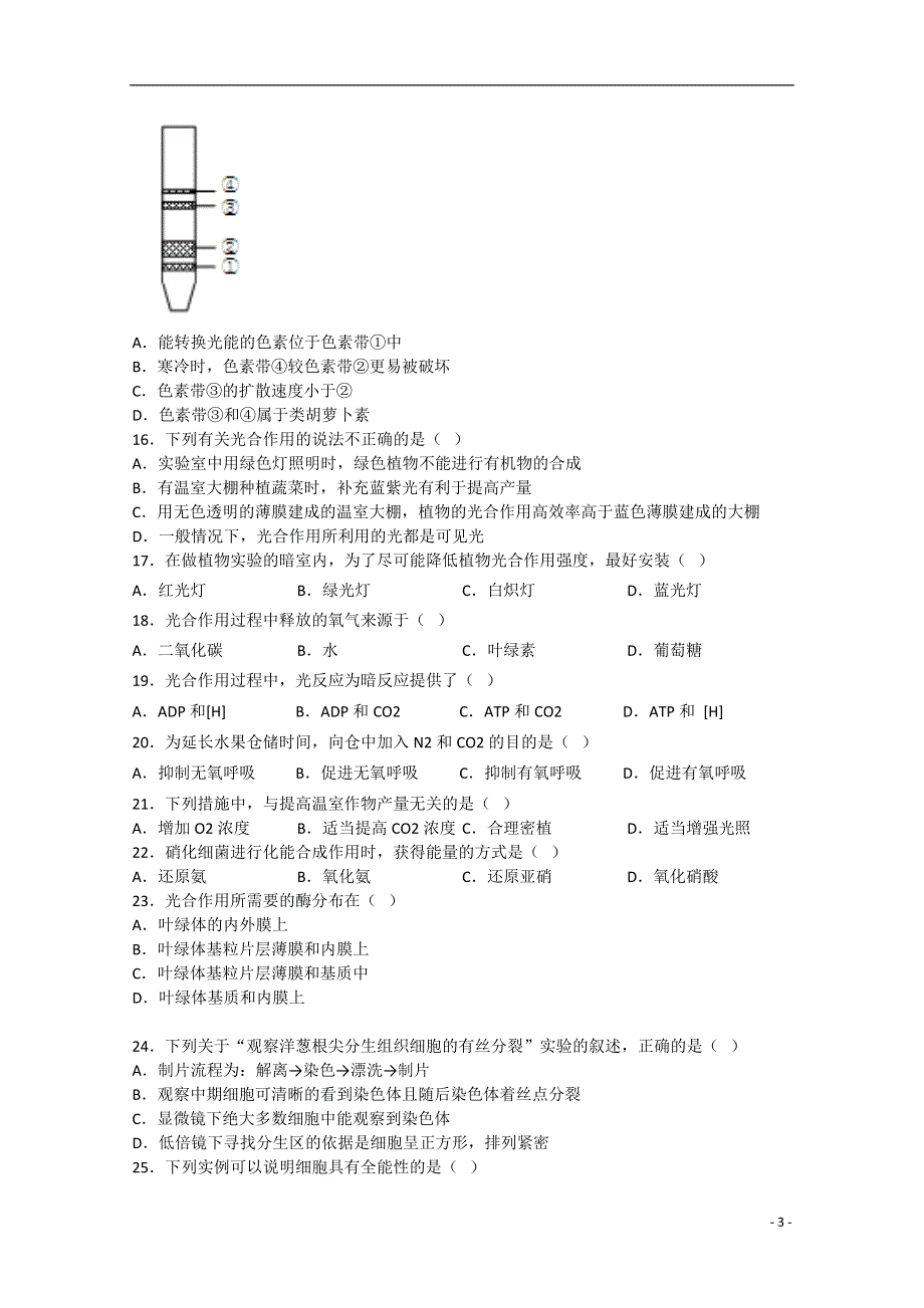 湖北省长阳土家族自治县第一高级中学2014-2015学年高一生物3月月考试题.doc_第3页