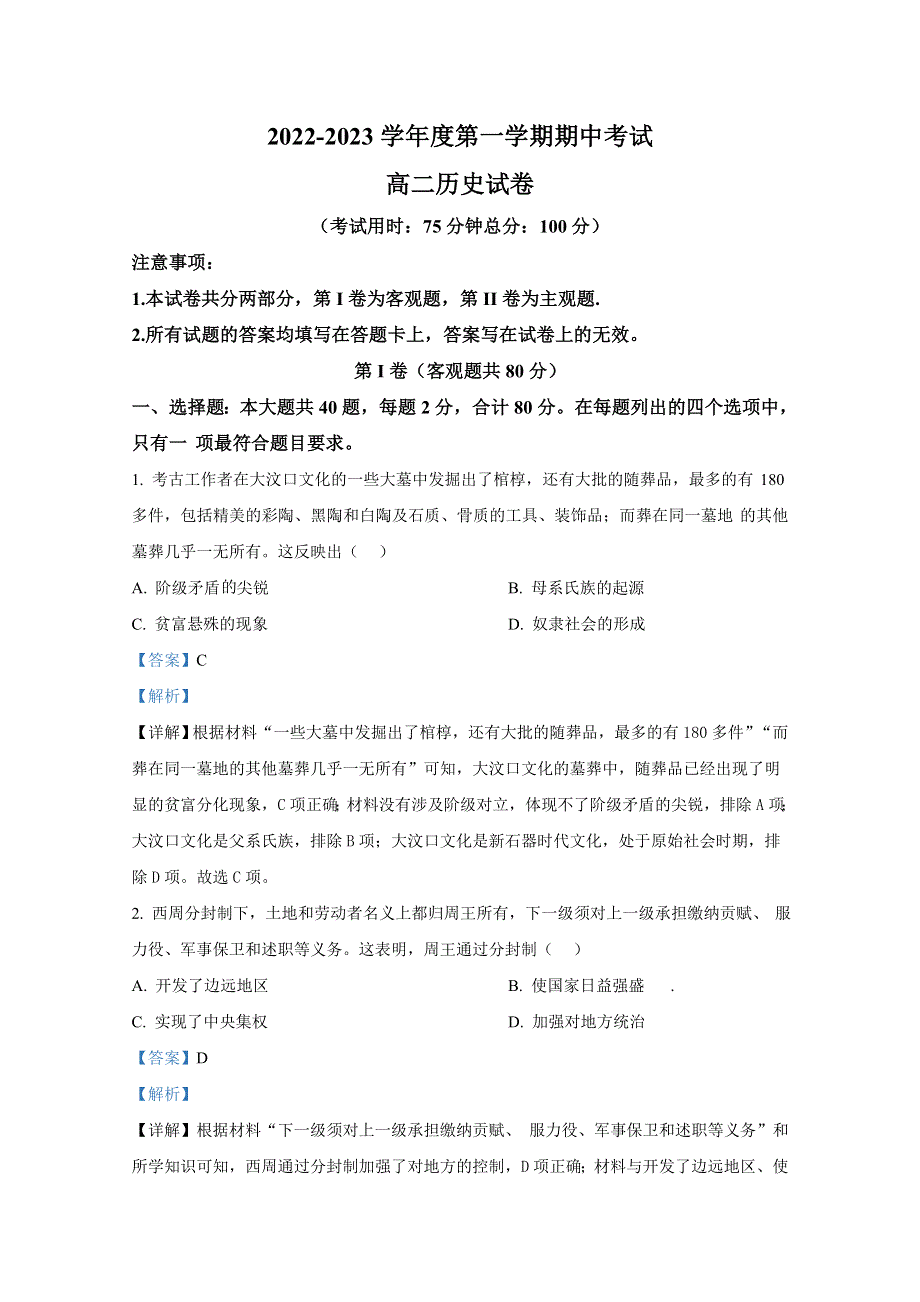 江苏省泰州市兴化市2022-2023学年高二历史上学期期中考试试卷（Word版含解析）.doc_第1页