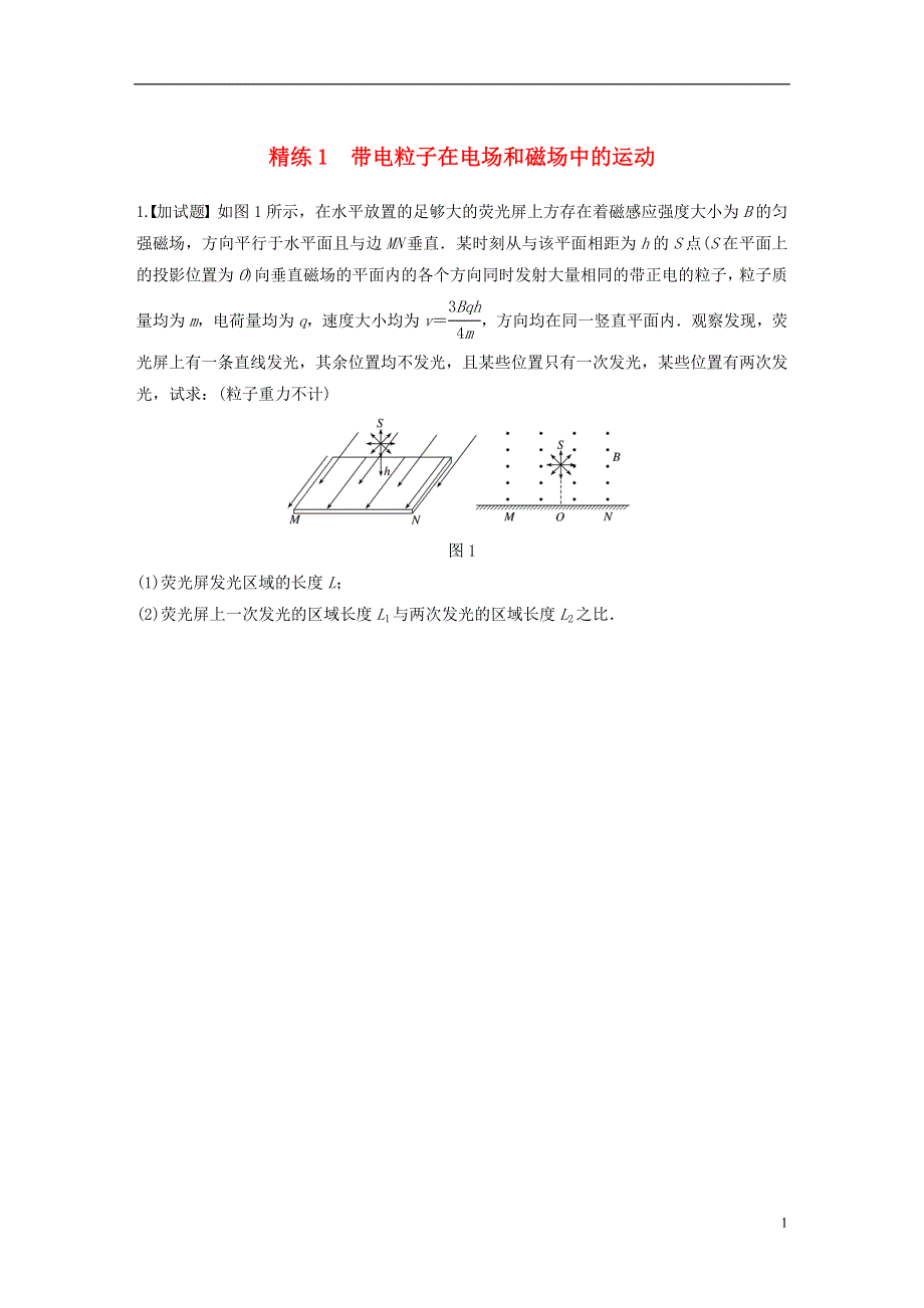 浙江专用备战2019高考物理一轮复习第二部分计算题部分精练1带电粒子在电场和磁场中的运动.doc_第1页