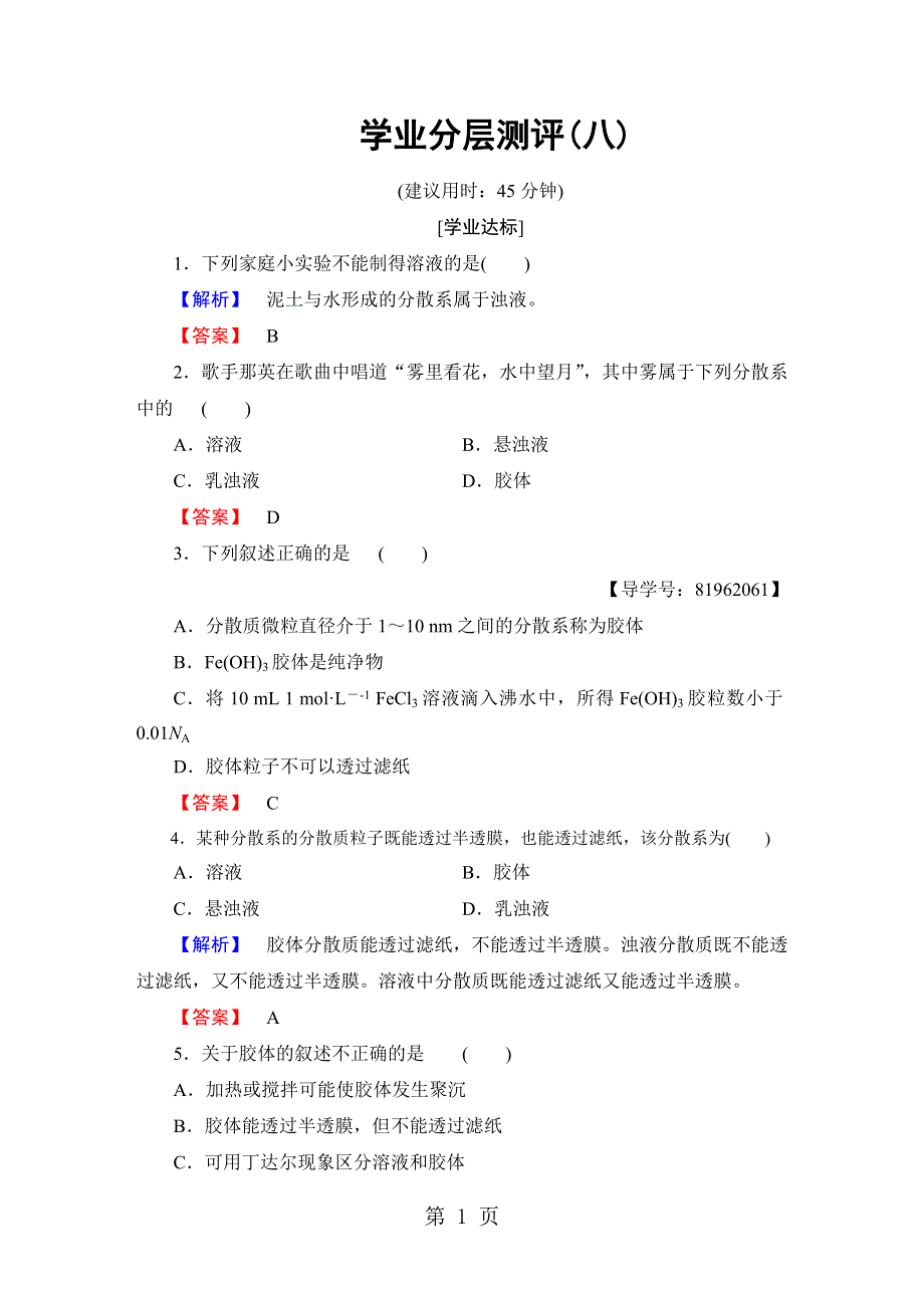 2018版 第2章 第1节 第2课时　一种重要的混合物——胶体 学习分层测评8.doc_第1页