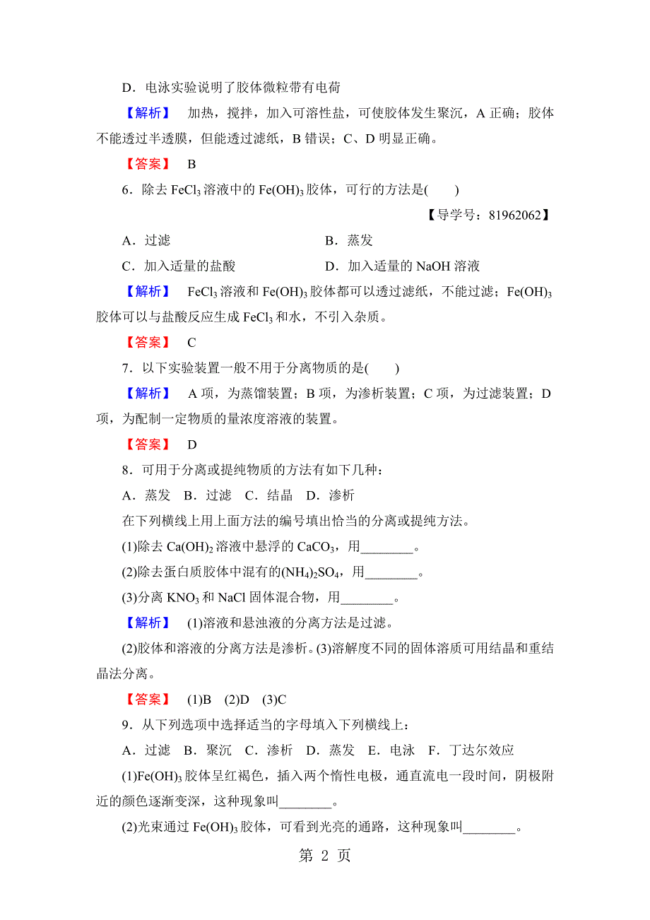 2018版 第2章 第1节 第2课时　一种重要的混合物——胶体 学习分层测评8.doc_第2页