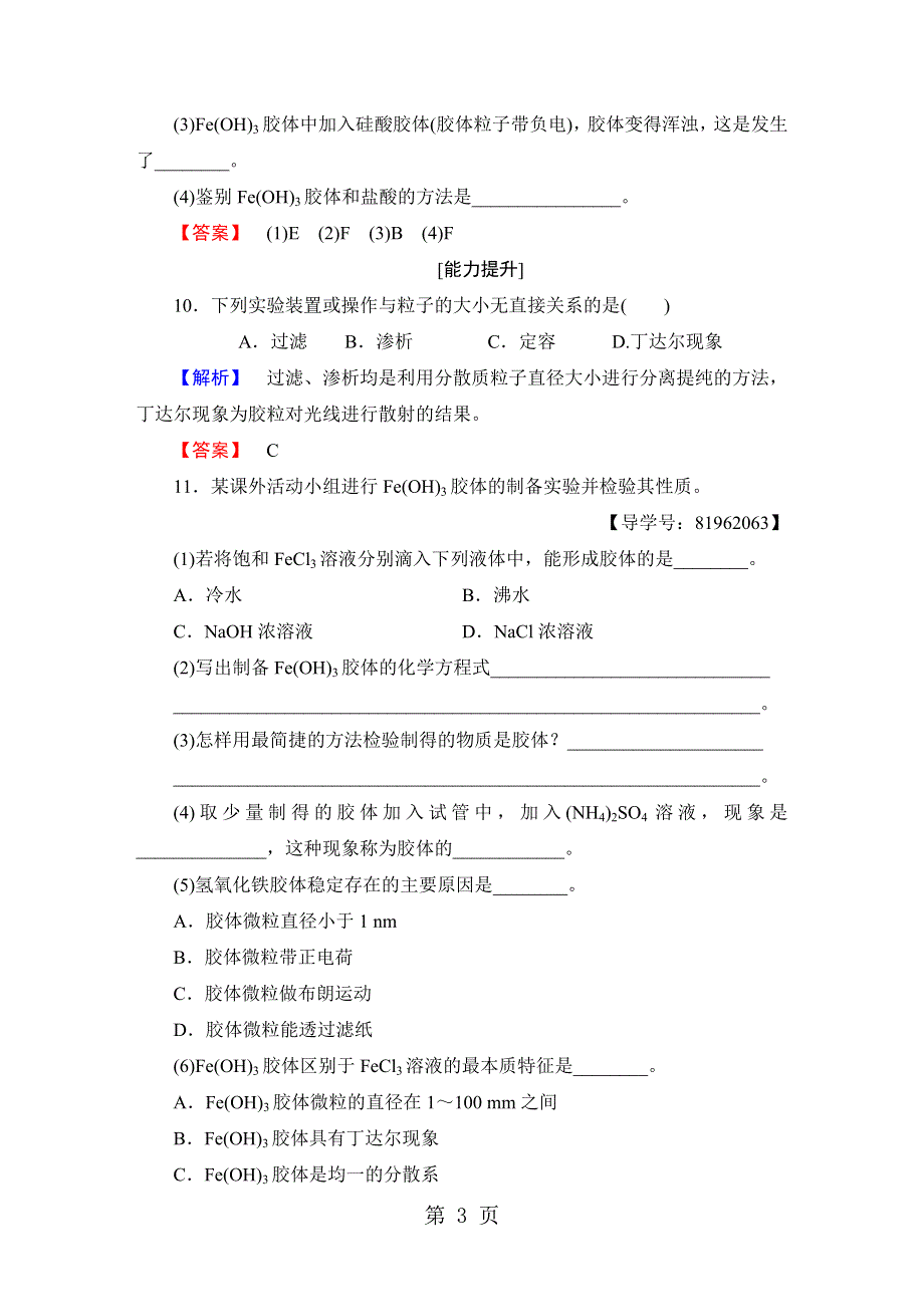 2018版 第2章 第1节 第2课时　一种重要的混合物——胶体 学习分层测评8.doc_第3页