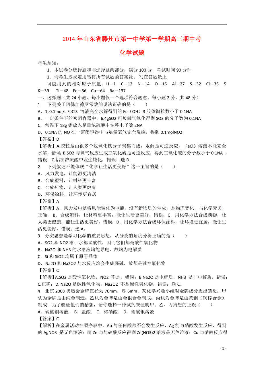 山东省滕州市第一中学2015届高三化学上学期期中试题（含解析）.doc_第1页