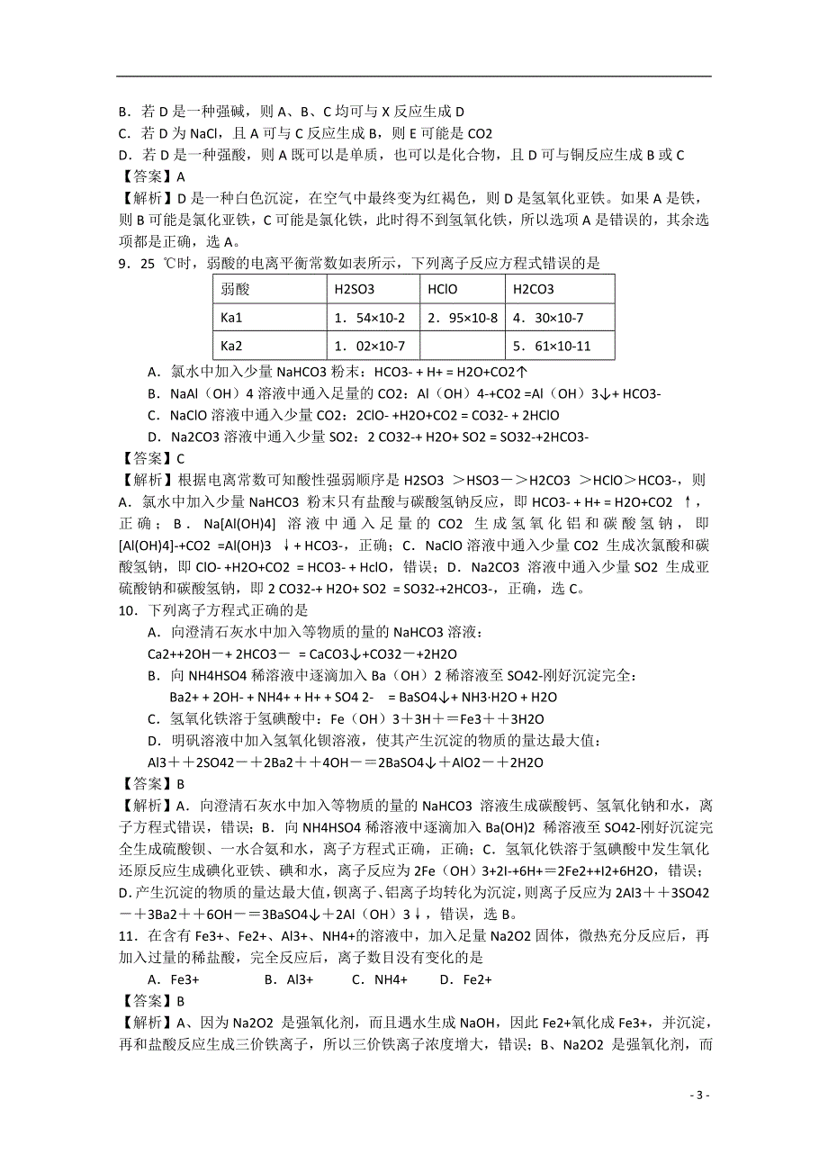 山东省滕州市第一中学2015届高三化学上学期期中试题（含解析）.doc_第3页