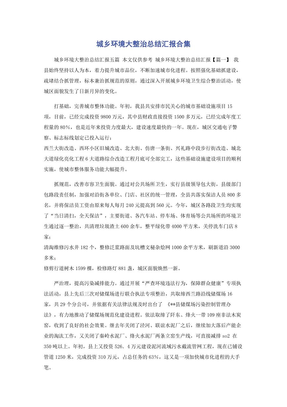 城乡环境大整治总结汇报合集.pdf_第1页