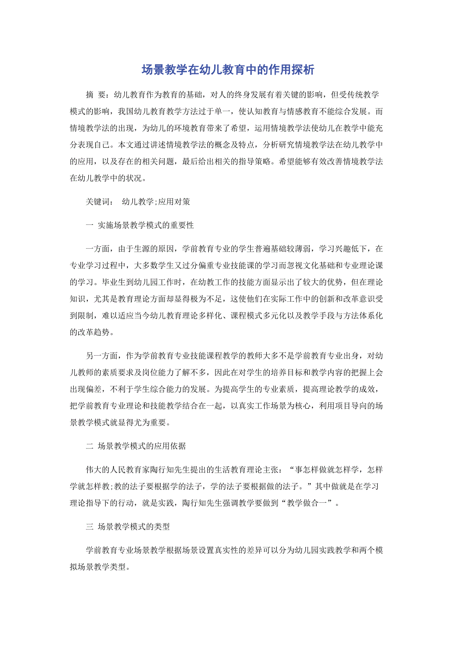 场景教学在幼儿教育中的作用探析.pdf_第1页