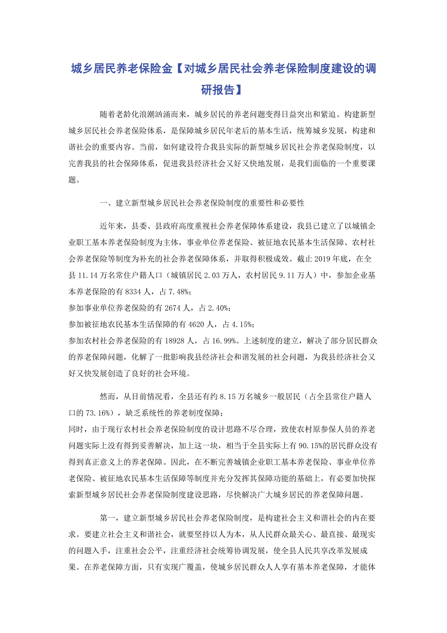 城乡居民养老保险金【对城乡居民社会养老保险制度建设的调研报告】.pdf_第1页