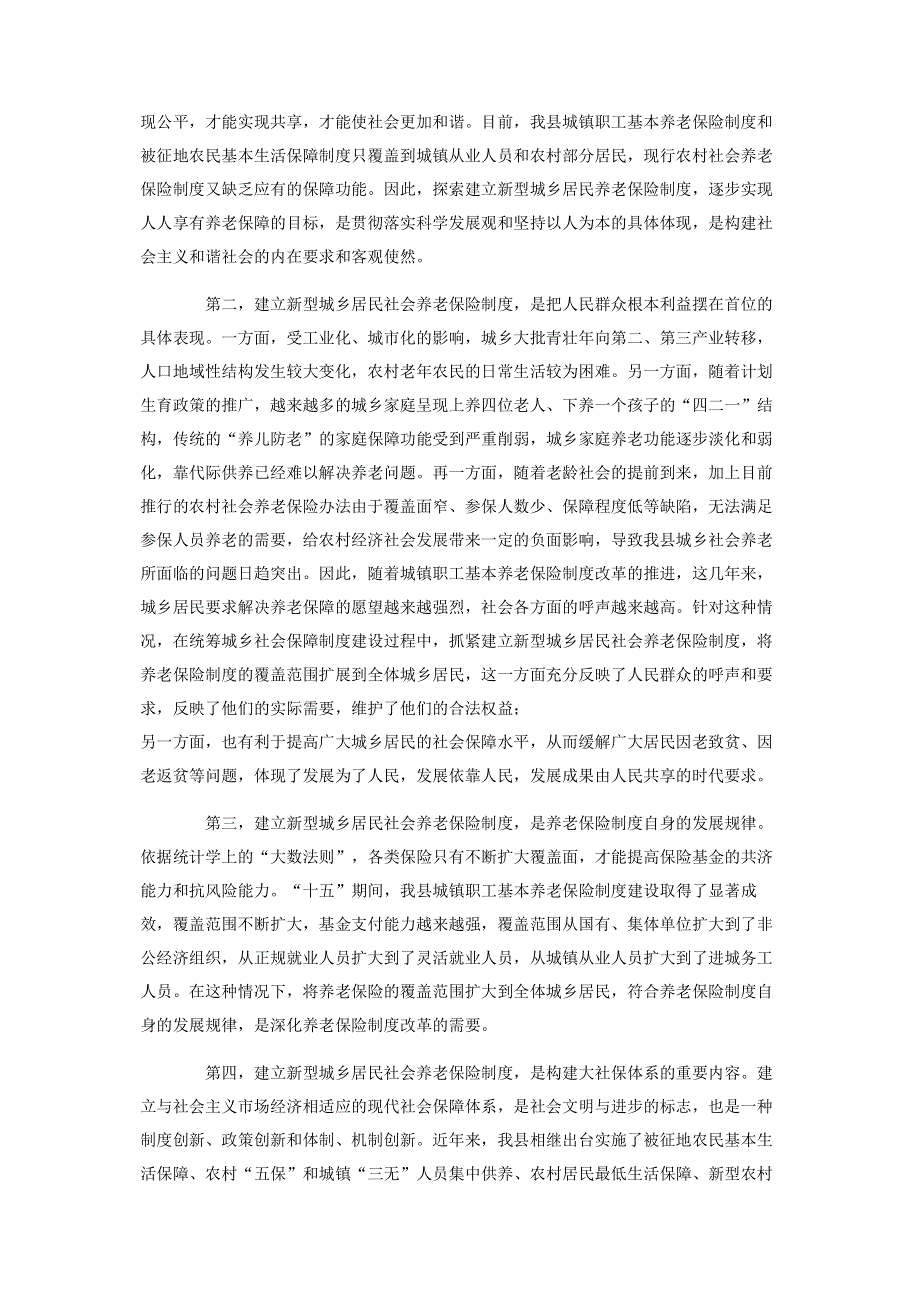 城乡居民养老保险金【对城乡居民社会养老保险制度建设的调研报告】.pdf_第2页