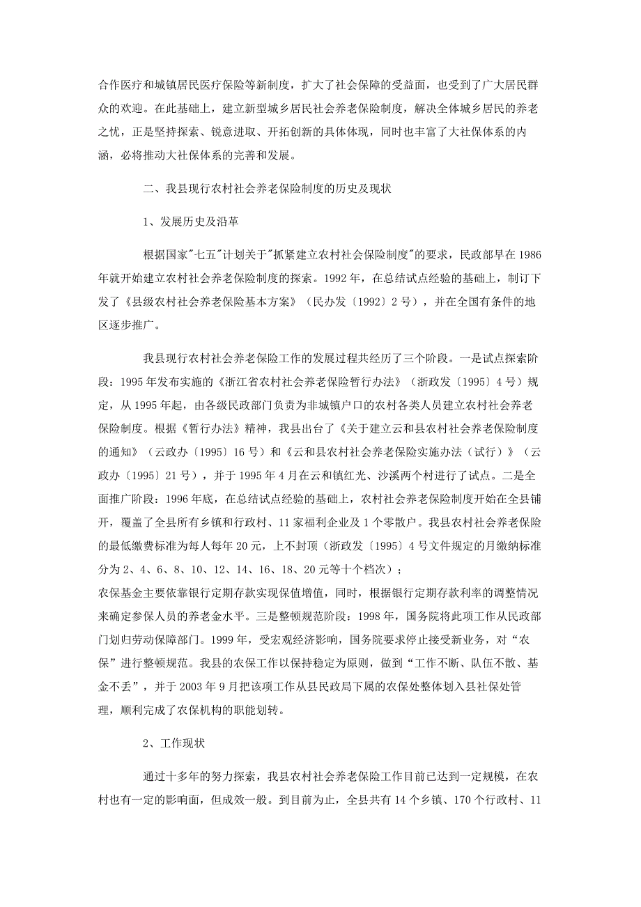 城乡居民养老保险金【对城乡居民社会养老保险制度建设的调研报告】.pdf_第3页