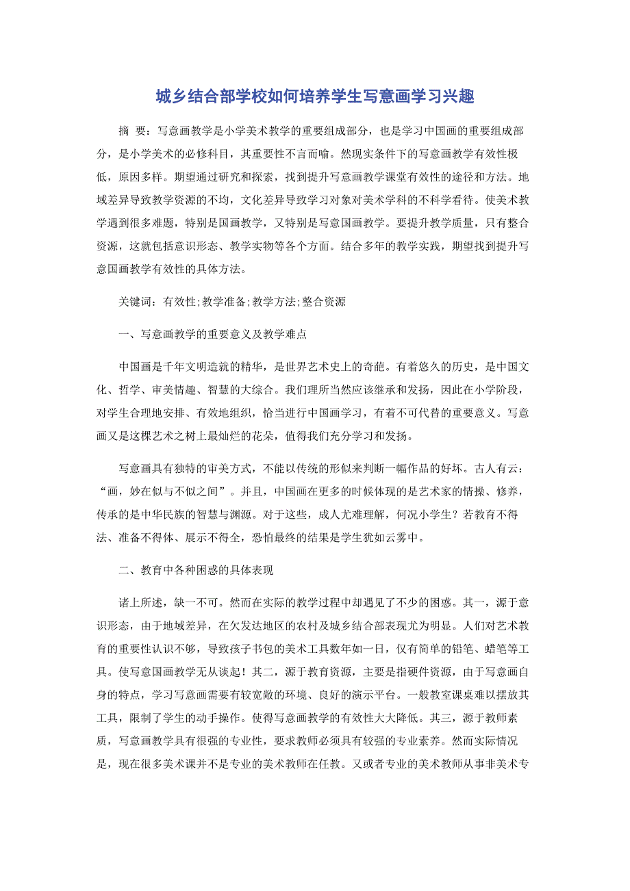 城乡结合部学校如何培养学生写意画学习兴趣.pdf_第1页