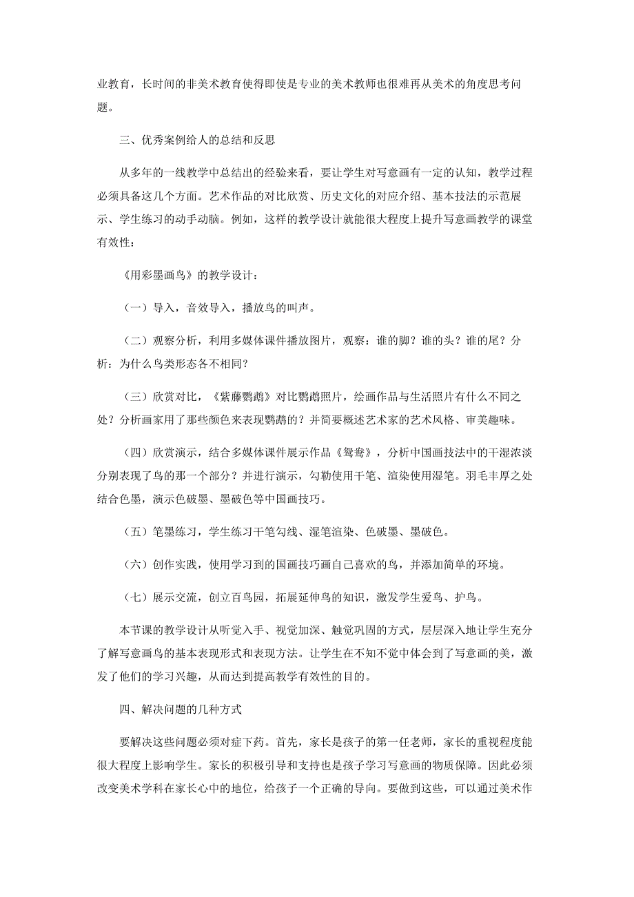 城乡结合部学校如何培养学生写意画学习兴趣.pdf_第2页