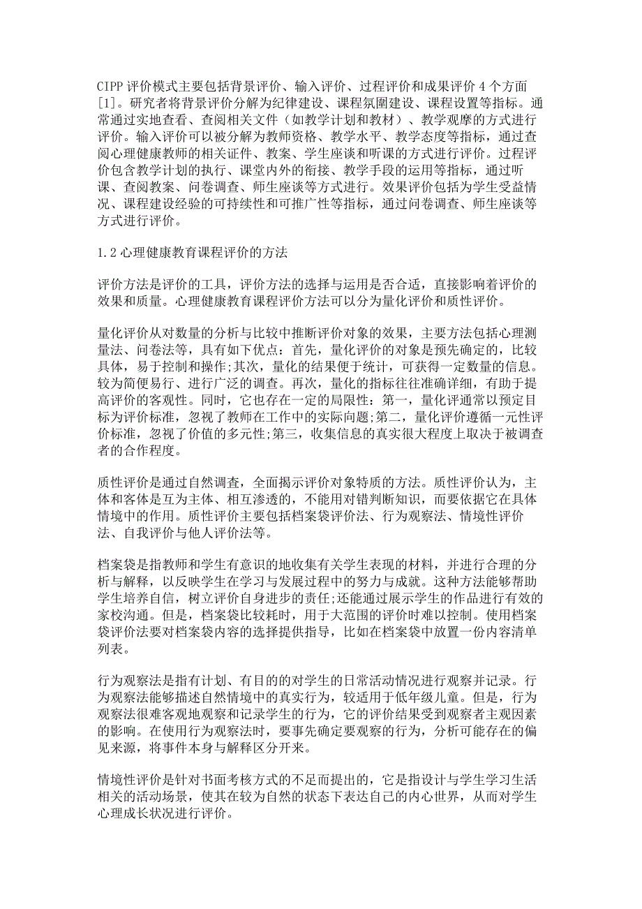 心理健康教育课程评价的方法问题及对策.pdf_第2页