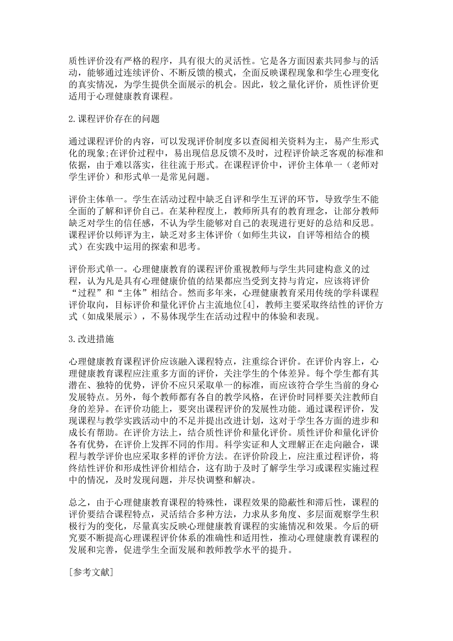 心理健康教育课程评价的方法问题及对策.pdf_第3页