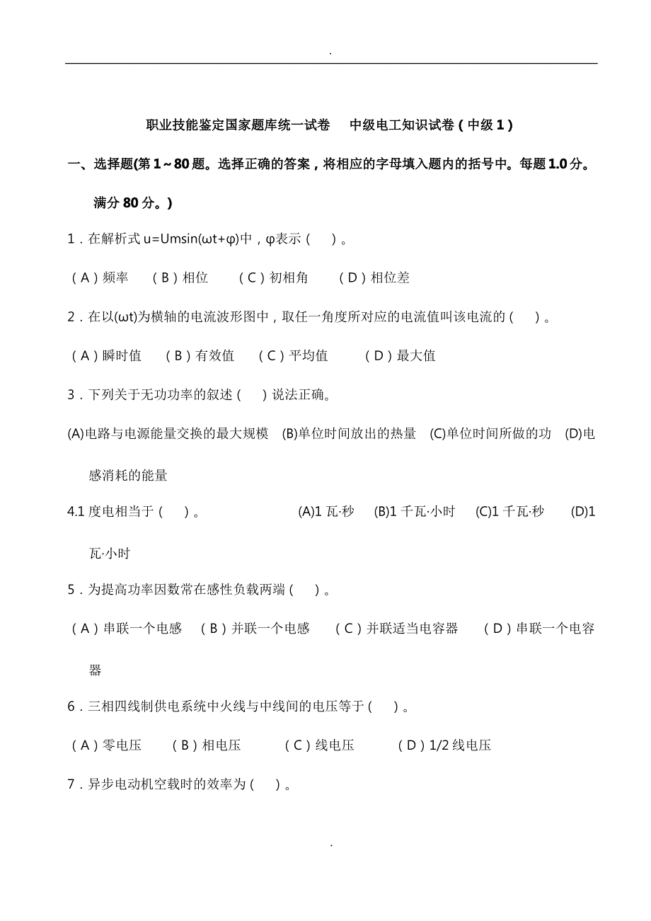 2019编辑中级维修电工职业技能鉴定国家试题库完整.pdf_第1页