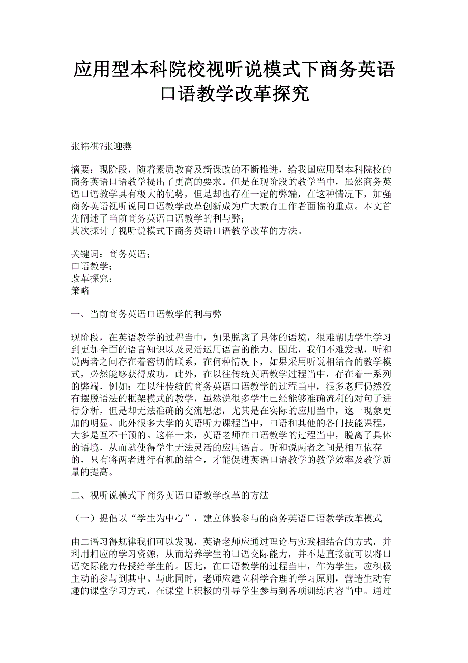 应用型本科院校视听说模式下商务英语口语教学改革探究.pdf_第1页