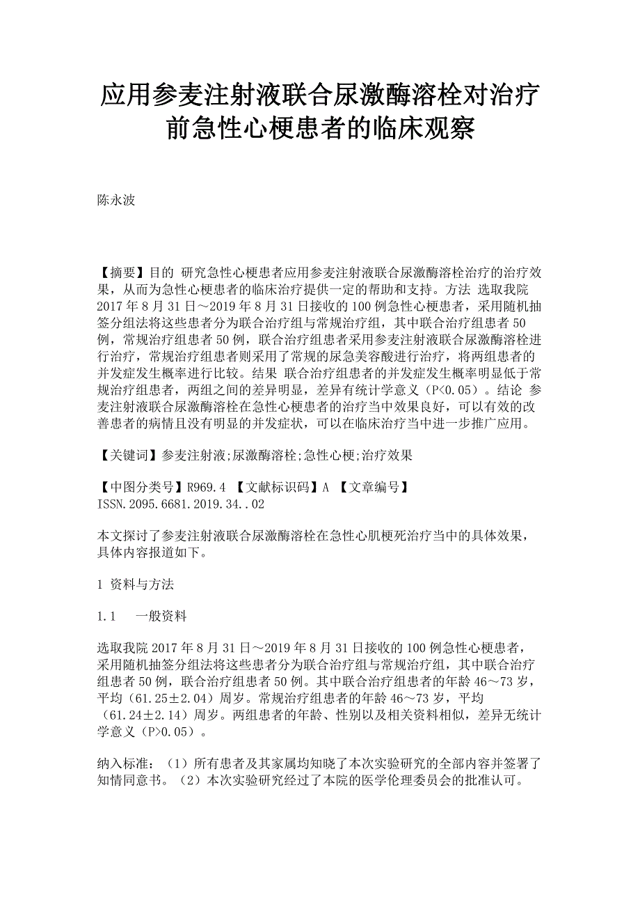 应用参麦注射液联合尿激酶溶栓对治疗前急性心梗患者的临床观察.pdf_第1页