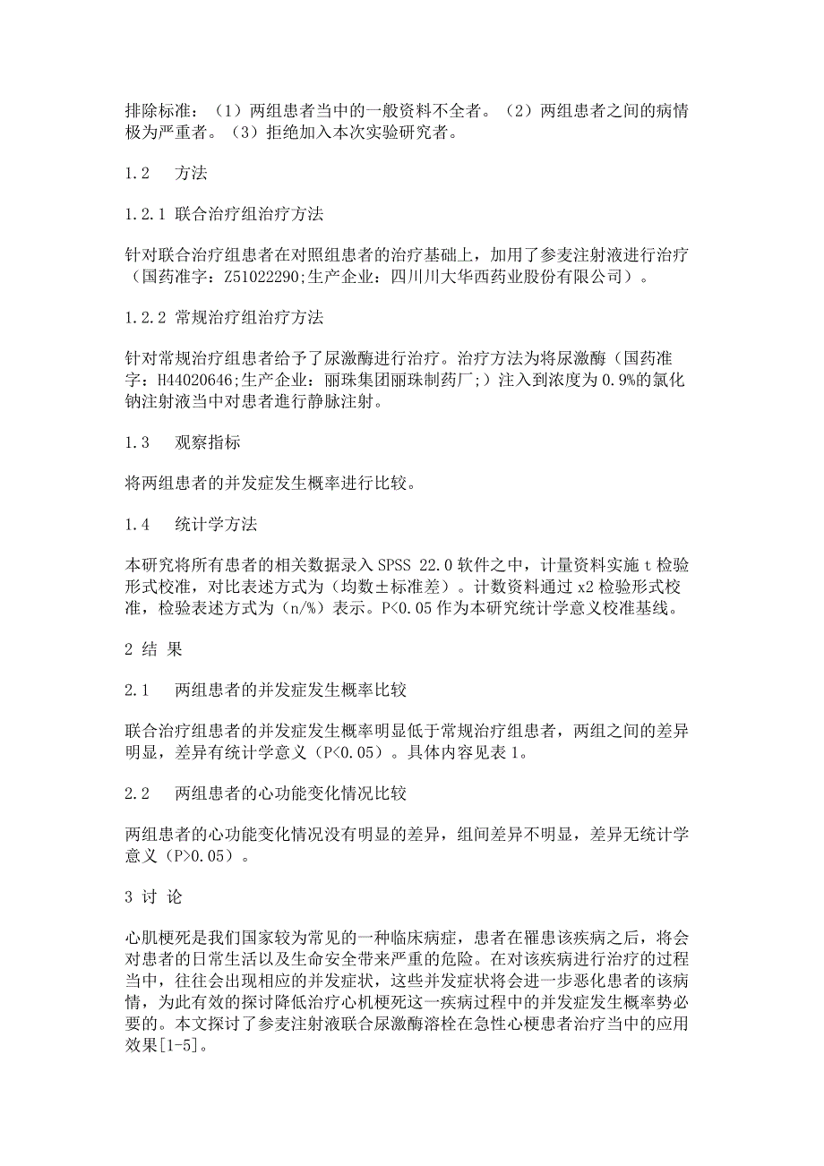 应用参麦注射液联合尿激酶溶栓对治疗前急性心梗患者的临床观察.pdf_第2页