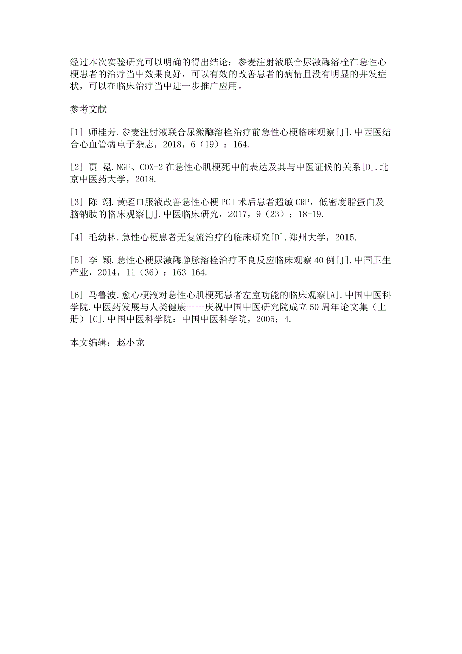 应用参麦注射液联合尿激酶溶栓对治疗前急性心梗患者的临床观察.pdf_第3页