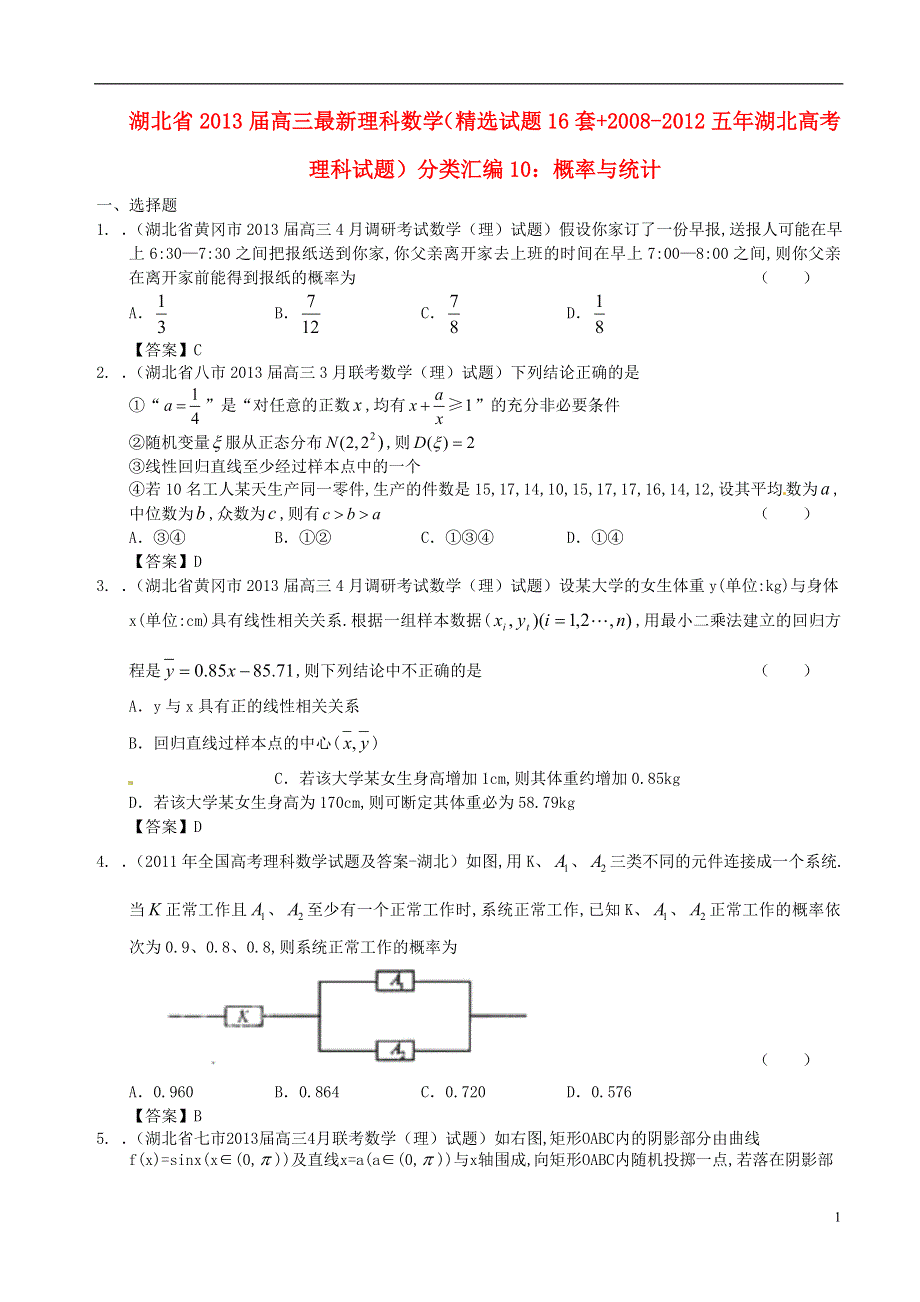 湖北省近五年（2008-2012）高三数学 最新分类汇编10 概率与统计 理.doc_第1页