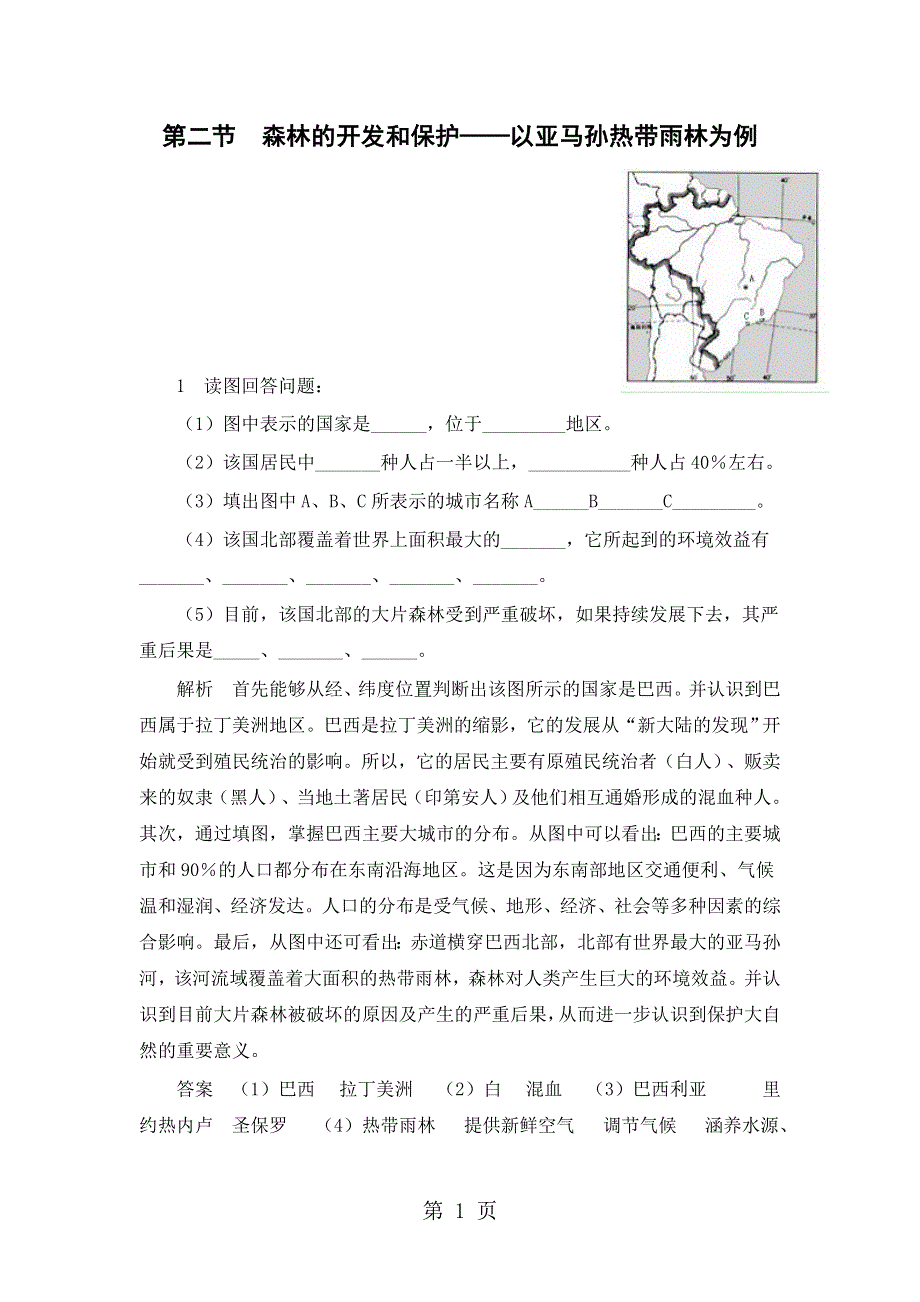 人教版高中地理必修3第二章第2节《森林的开发和保护以亚马逊热带雨林为例》学案（共5页）.doc_第1页