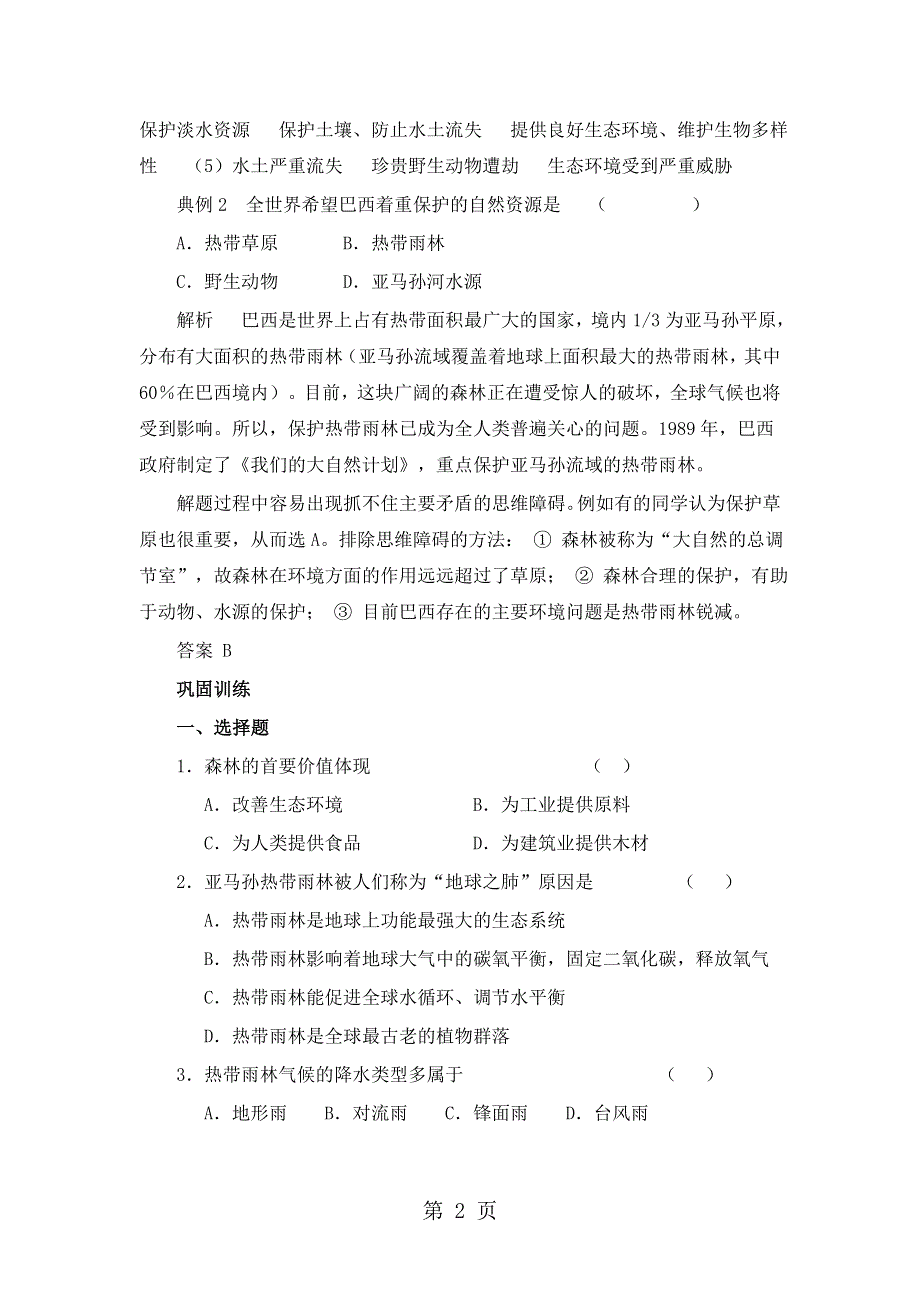 人教版高中地理必修3第二章第2节《森林的开发和保护以亚马逊热带雨林为例》学案（共5页）.doc_第2页