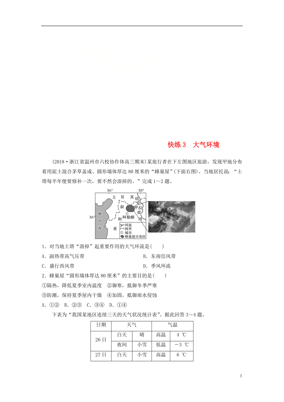 浙江专版备战2019高考地理一轮复习选择题考点快速练3大气环境.doc_第1页