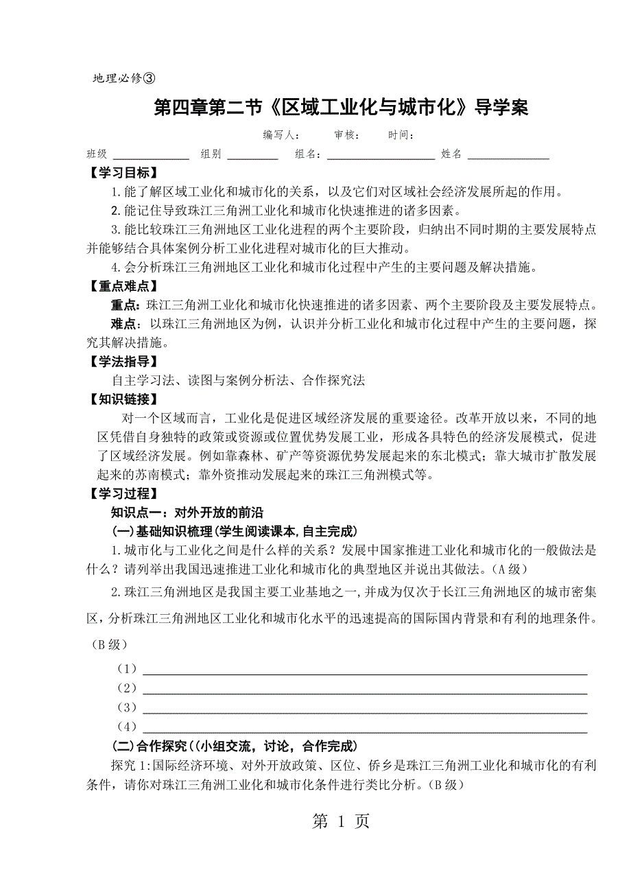 人教版高中地理必修3第四章第二节　区域工业化与城市化──以我国珠江三角洲地区为例.doc_第1页