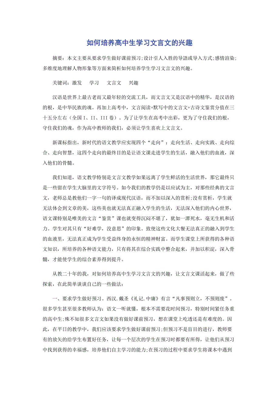 如何培养高中生学习文言文的兴趣.pdf_第1页