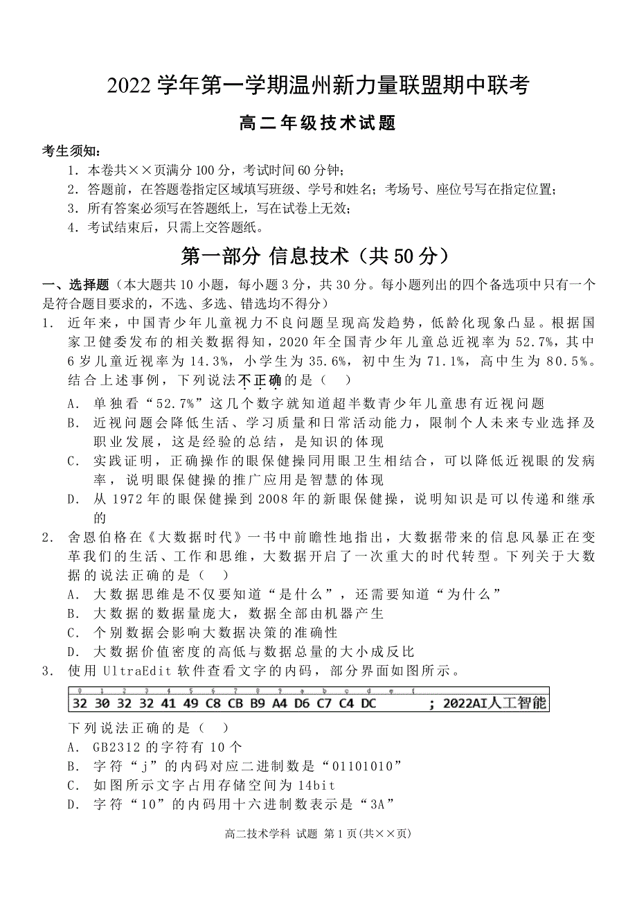 浙江省温州新力量联盟2022-2023学年高二信息技术上学期期中联考试卷（PDF版有答案）.pdf_第1页