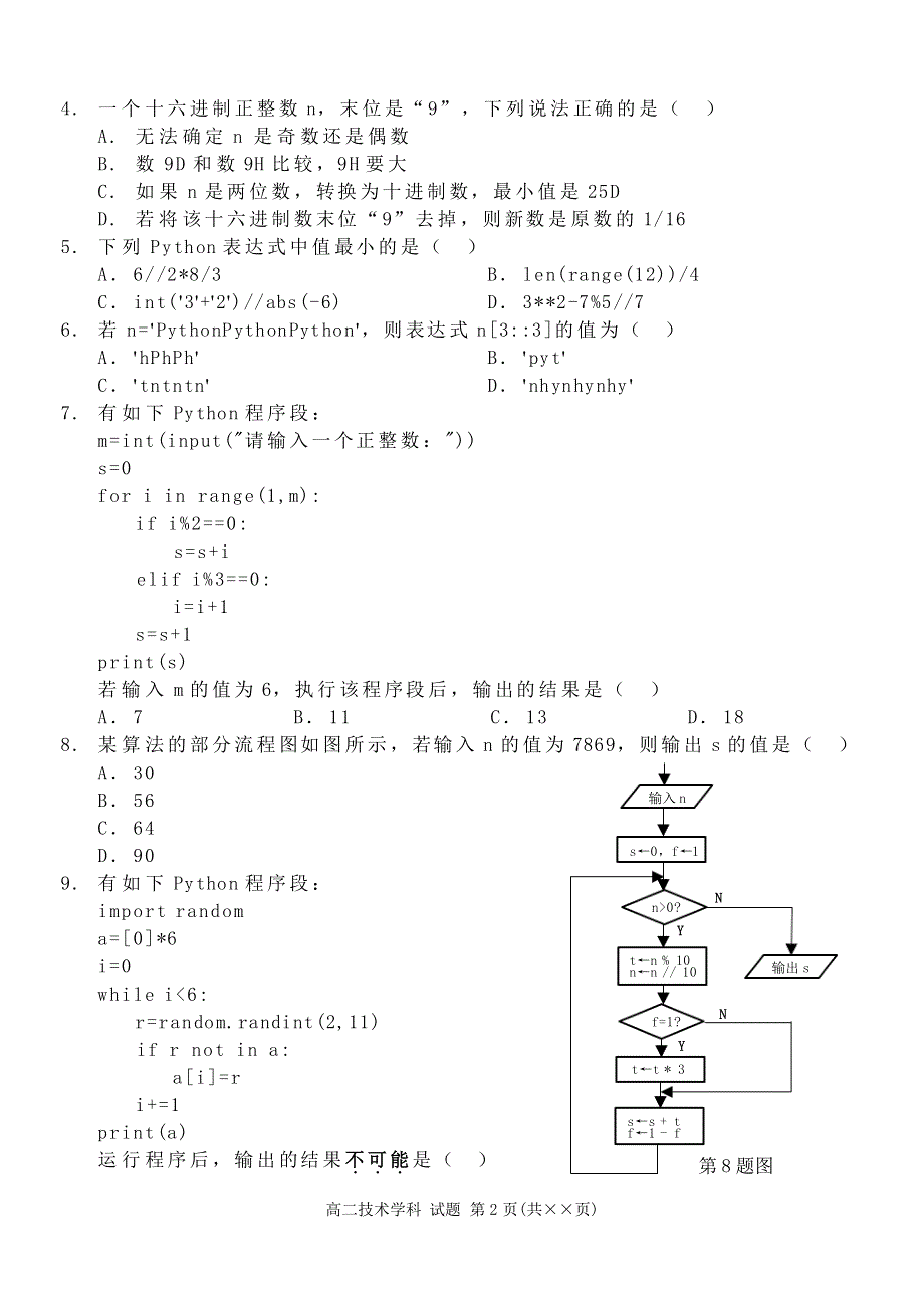 浙江省温州新力量联盟2022-2023学年高二信息技术上学期期中联考试卷（PDF版有答案）.pdf_第2页