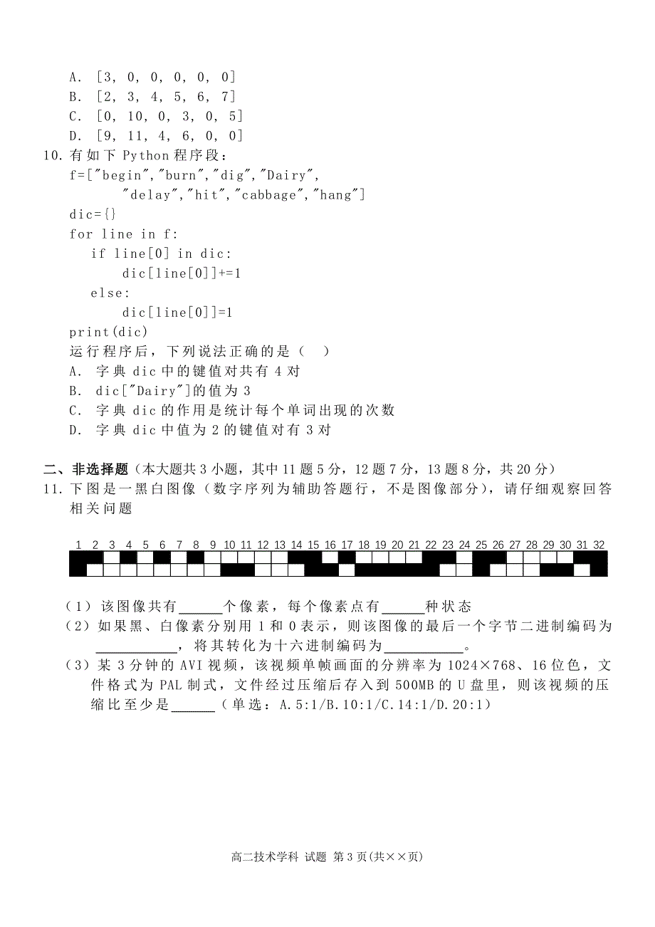 浙江省温州新力量联盟2022-2023学年高二信息技术上学期期中联考试卷（PDF版有答案）.pdf_第3页