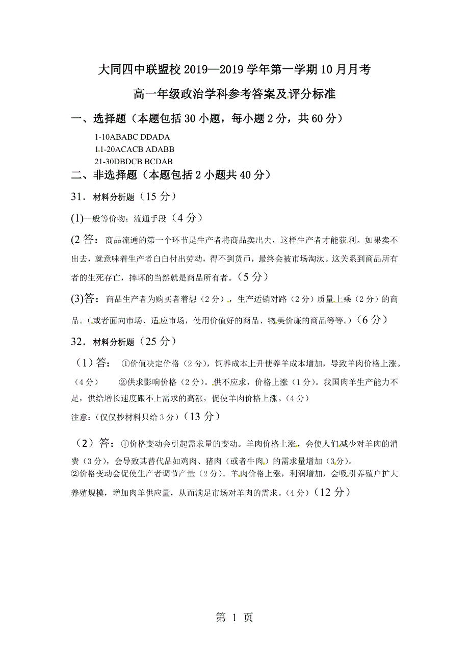 山西省大同市大同四中联盟校高一上学期10月月考政治试题.doc_第1页