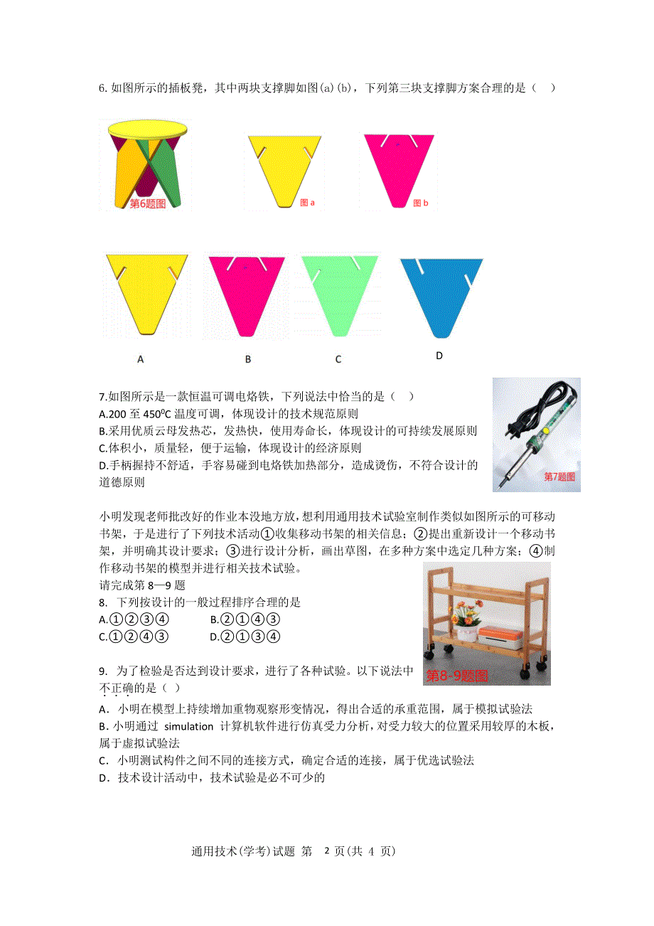 浙江省温州新力量联盟2022-2023学年高二通用技术上学期期中联考试卷（PDF版有答案）.pdf_第2页