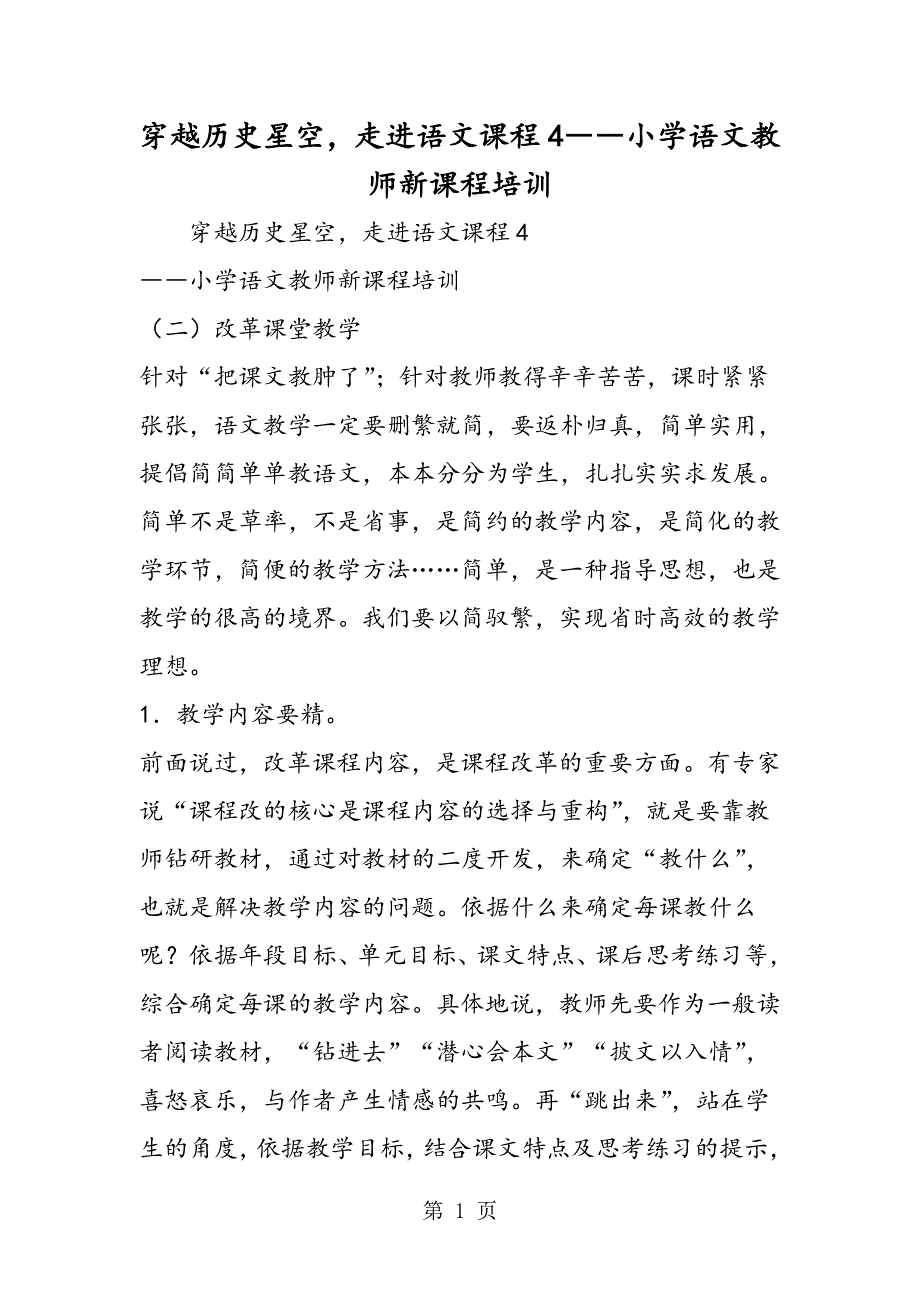 穿越历史星空走进语文课程4――小学语文教师新课程培训.doc_第1页