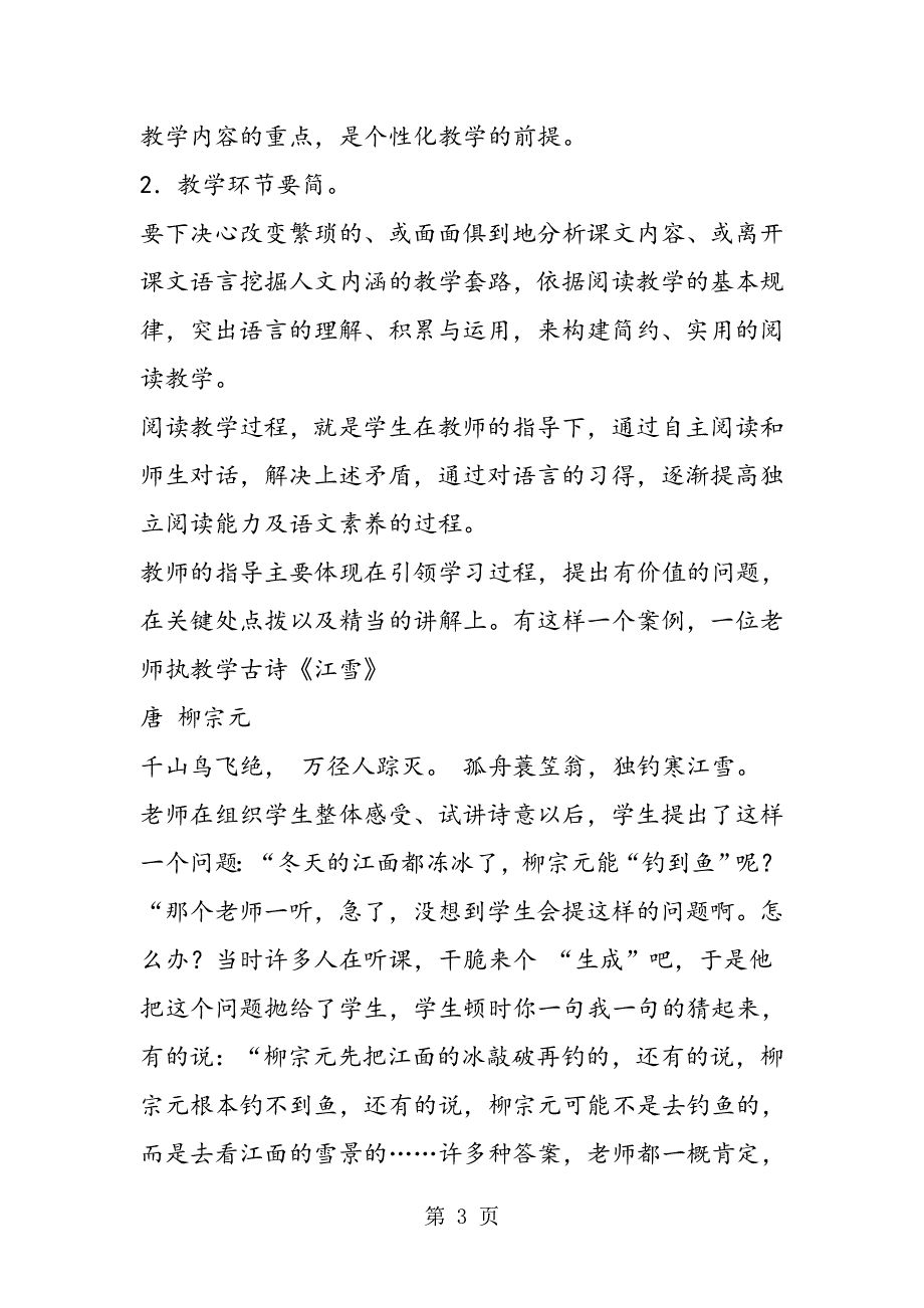 穿越历史星空走进语文课程4――小学语文教师新课程培训.doc_第3页