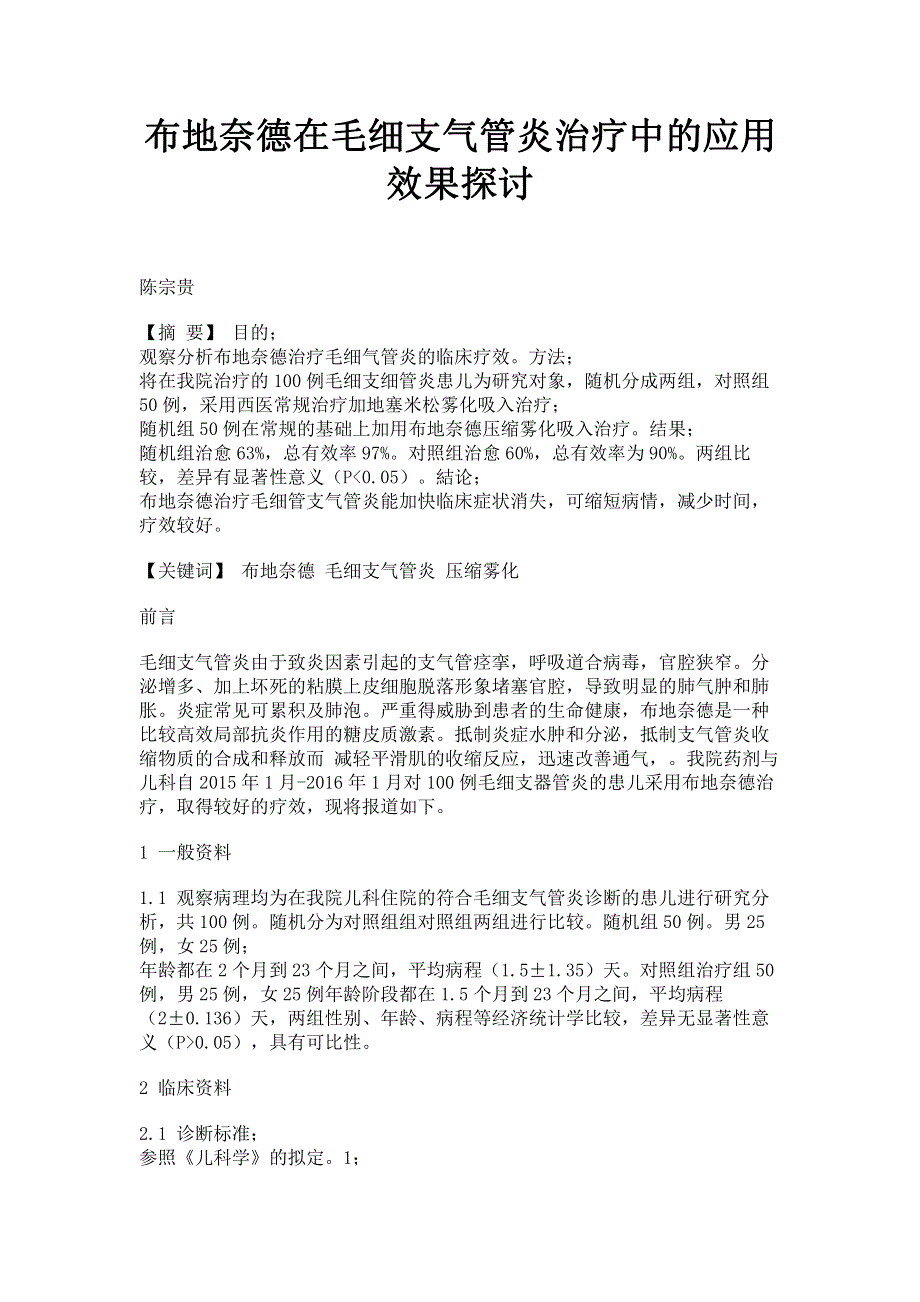 布地奈德在毛细支气管炎治疗中的应用效果探讨.pdf_第1页