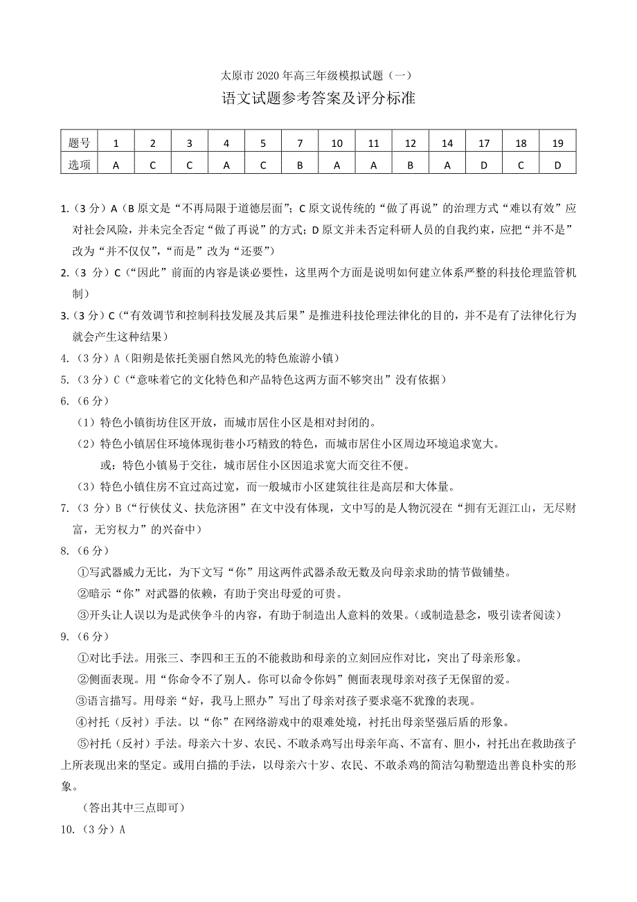 山西省太原市2020届高三语文模拟试题（一）参考答案.pdf_第1页